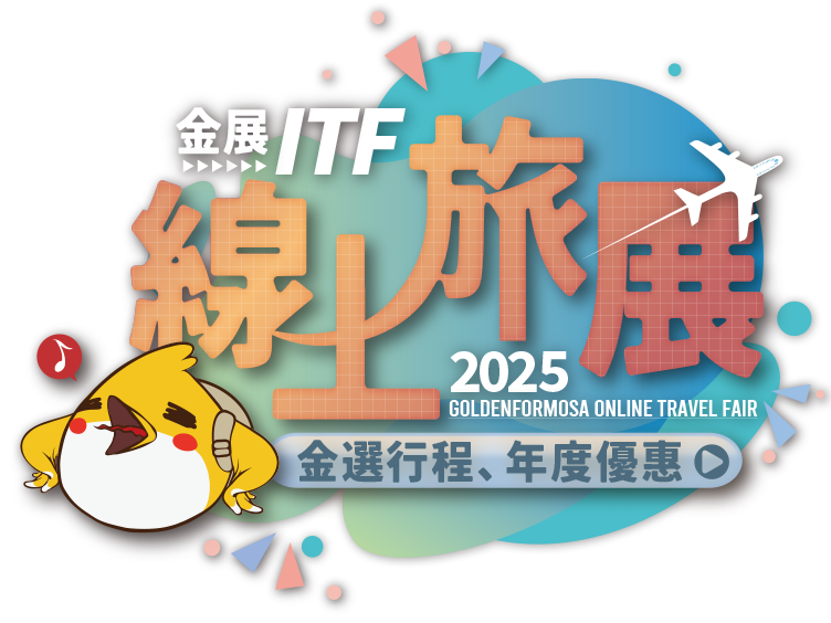 金展2025夏季旅展：金選行程帶您玩一夏！