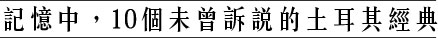 記憶中，10個未曾訴說的土耳其經典