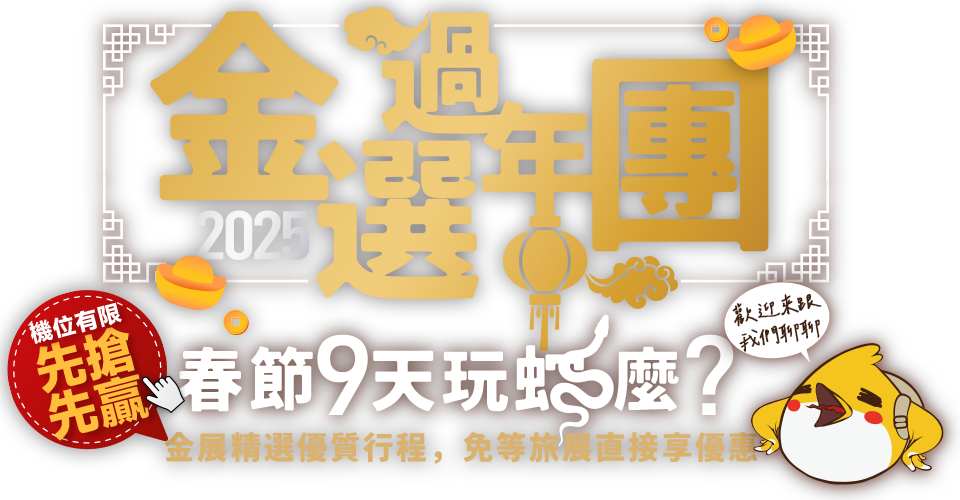 春節連假玩蛇麼？金展優選行程帶您出國過年去！