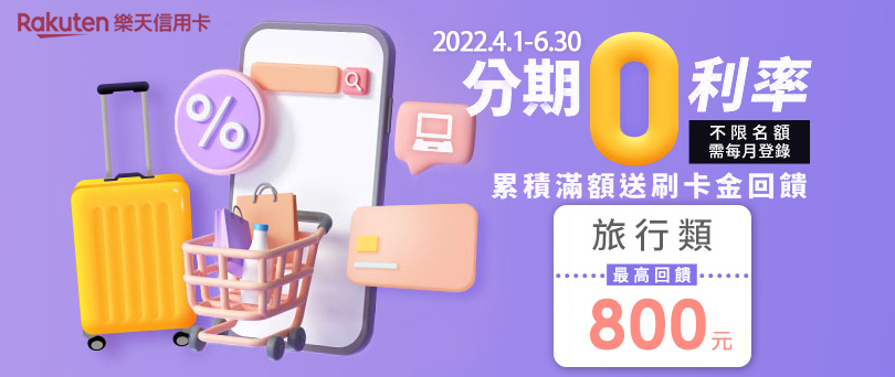 【Shopping GO】分期０利率再享刷卡金