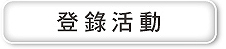 立即活動登錄
