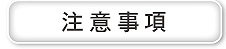 其它注意事項