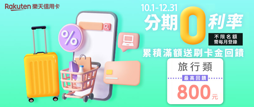 分期０利率為生活加油打氣