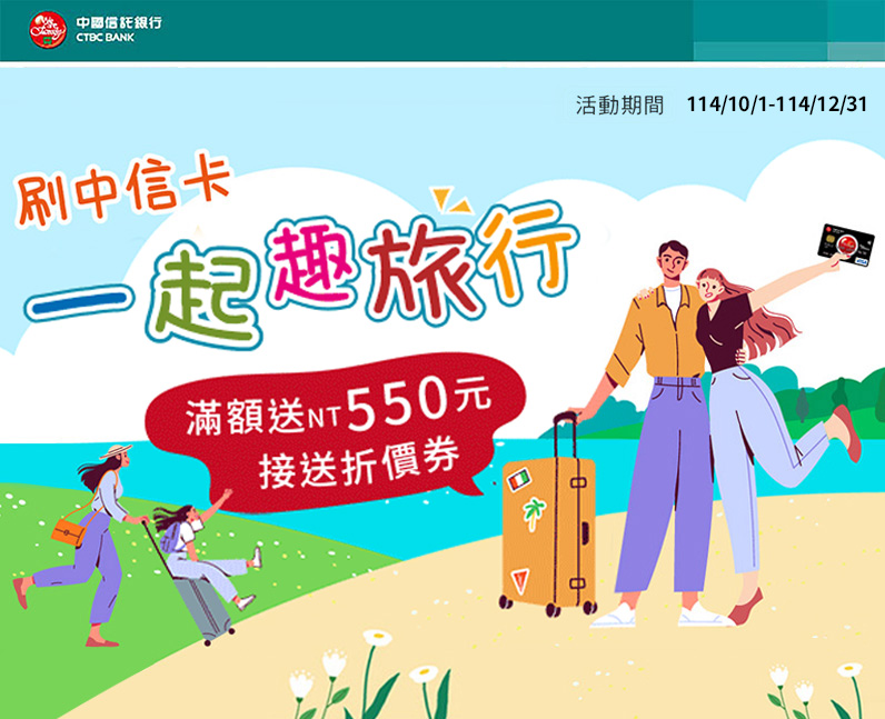 來金展旅行社刷中信卡送優惠！