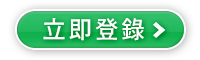 立即登錄接送禮
