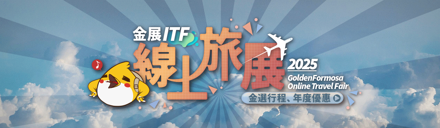 2025ITF 線上旅展：金選行程、年度優惠！！
