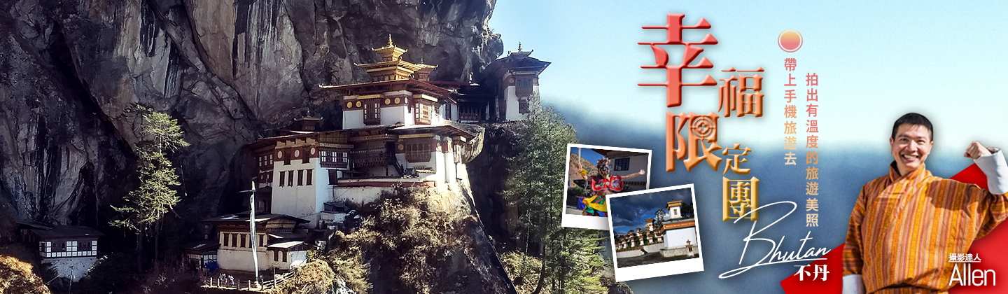 幸福限定團！帶上手機跟著攝影達人去不丹，拍出美美的打卡照！