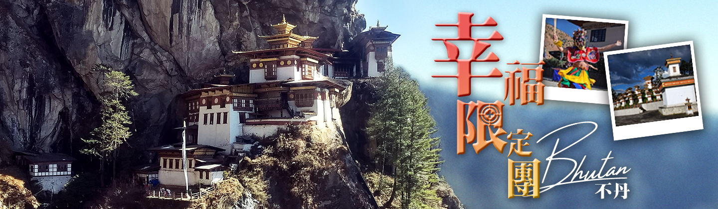 不丹：幸福限定團！