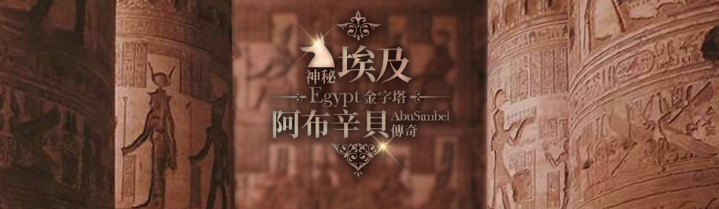 神秘埃及金字塔阿布辛貝傳奇！